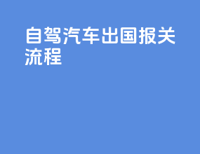 自驾汽车出国报关流程
