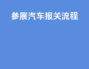参展汽车报关流程