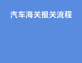 汽车海关报关流程
