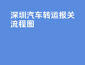 深圳汽车转运报关流程图