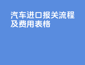 汽车进口报关流程及费用表格