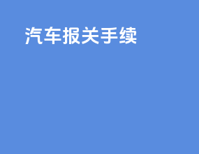 汽车报关手续