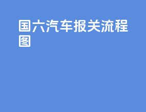国六汽车报关流程图