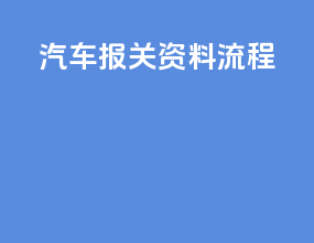 汽车报关资料流程