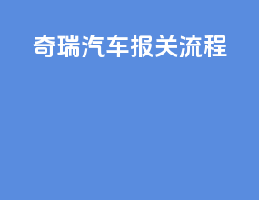 奇瑞汽车报关流程