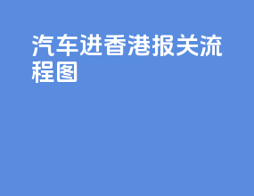 汽车进香港报关流程图