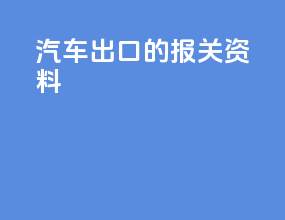 汽车出口的报关资料