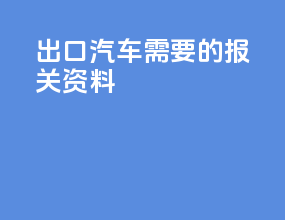 出口汽车需要的报关资料