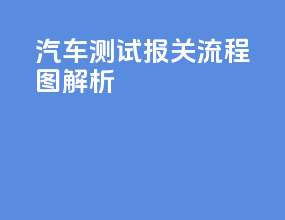 汽车测试报关流程图解析