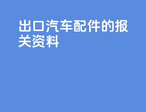 出口汽车配件的报关资料