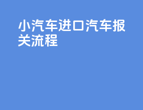 小汽车进口汽车报关流程