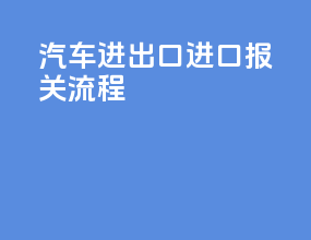 汽车进出口进口报关流程