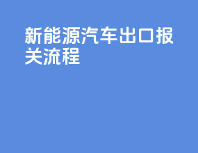 新能源汽车出口报关流程