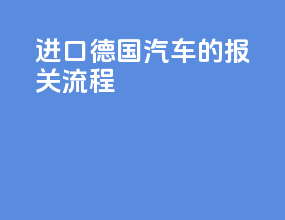 进口德国汽车的报关流程