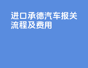 进口承德汽车报关流程及费用