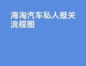 海淘汽车私人报关流程图