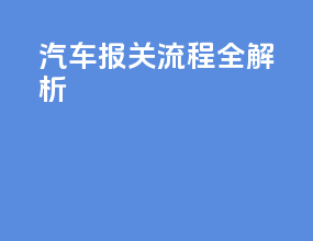 汽车报关流程全解析