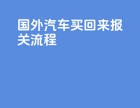 国外汽车买回来报关流程