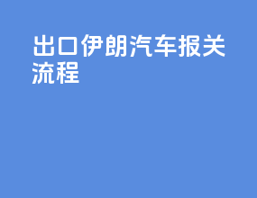 出口伊朗汽车报关流程
