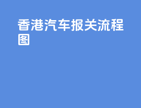 香港汽车报关流程图