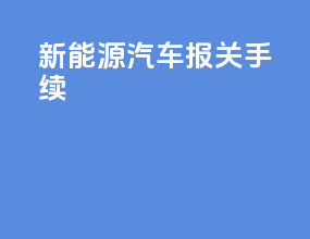 新能源汽车报关手续