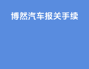 博然汽车报关手续