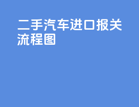 二手汽车进口报关流程图