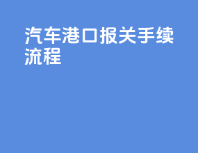 汽车港口报关手续流程