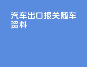 汽车出口报关随车资料