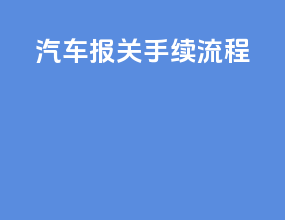 汽车报关手续流程