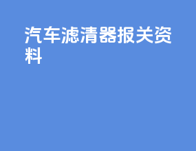 汽车滤清器报关资料