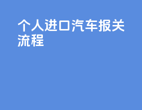 个人进口汽车报关流程