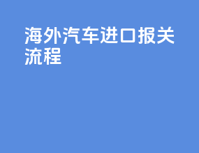 海外汽车进口报关流程