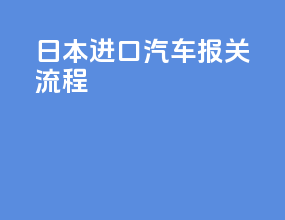 日本进口汽车报关流程