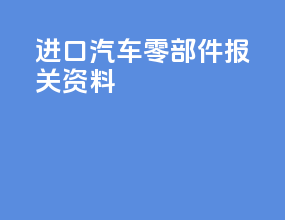 进口汽车零部件报关资料