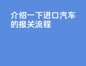介绍一下进口汽车的报关流程
