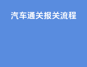 汽车通关报关流程