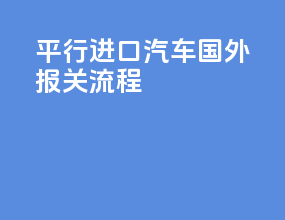 平行进口汽车国外报关流程