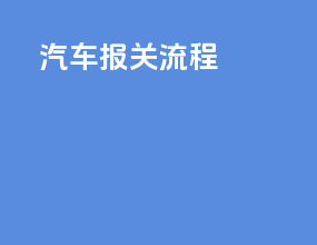 汽车ata报关流程