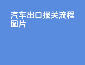汽车出口报关流程图片