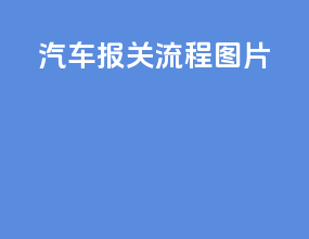 汽车报关流程图片