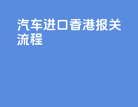 汽车进口香港报关流程