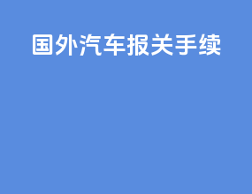 国外汽车报关手续