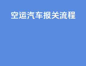 空运汽车报关流程