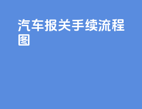 汽车报关手续流程图