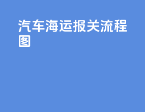 汽车海运报关流程图