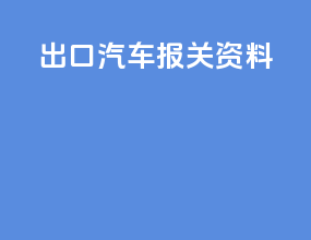 出口汽车报关资料