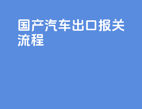 国产汽车出口报关流程