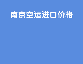 南京空运进口价格