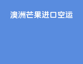 澳洲芒果进口空运